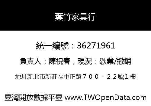 葉竹家具行