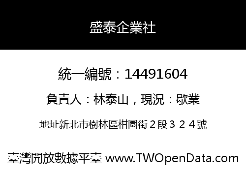 盛泰企業社