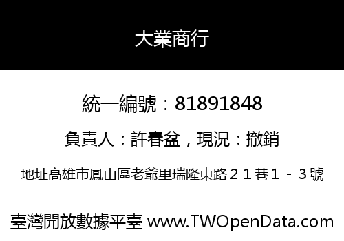 大業商行