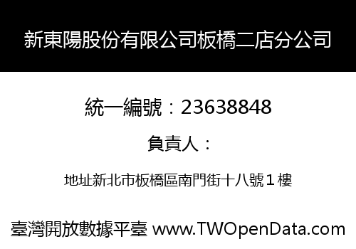 新東陽股份有限公司板橋二店分公司