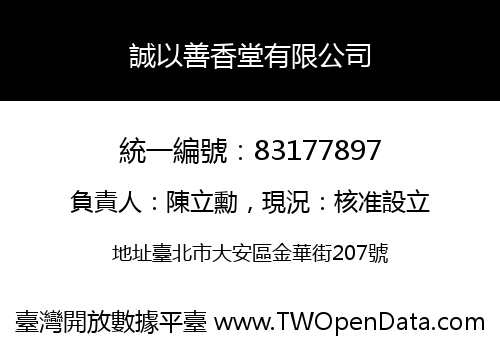 誠以善香堂有限公司