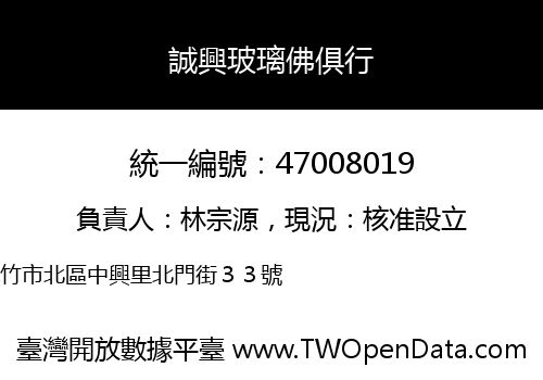 誠興玻璃佛俱行