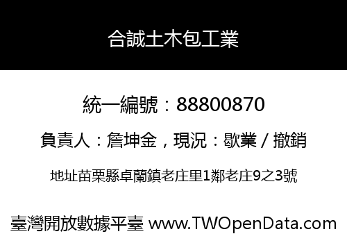 合誠土木包工業