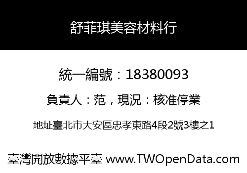舒菲琪美容材料行