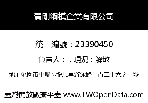 賀剛鋼模企業有限公司