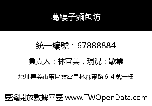 葛縷子麵包坊