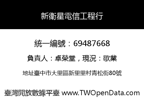 新衛星電信工程行