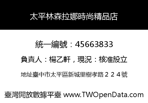 太平林森拉娜時尚精品店
