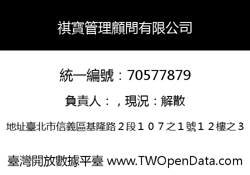 祺寶管理顧問有限公司