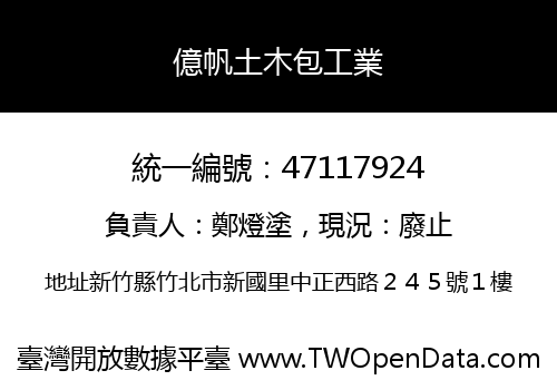 億帆土木包工業