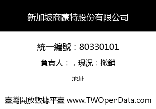 新加坡商蒙特股份有限公司