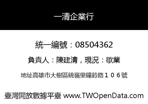 一清企業行