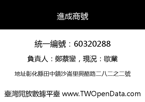 進成商號