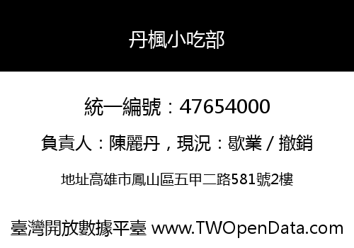 丹楓小吃部