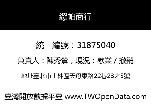 纝帕商行