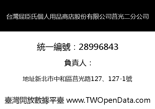 台灣屈臣氏個人用品商店股份有限公司莒光二分公司