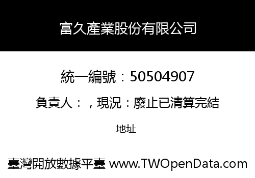 富久產業股份有限公司