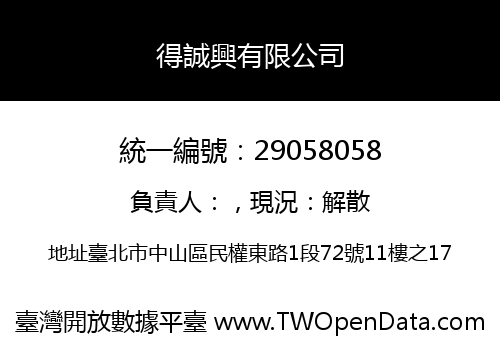 得誠興有限公司