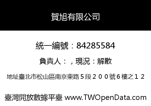 賀旭有限公司