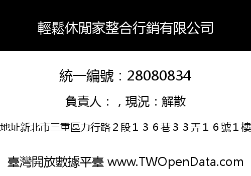 輕鬆休閒家整合行銷有限公司