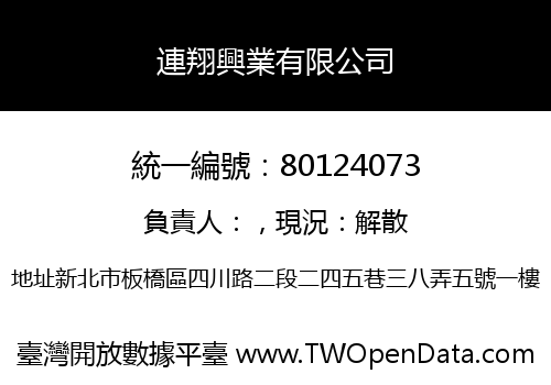 連翔興業有限公司