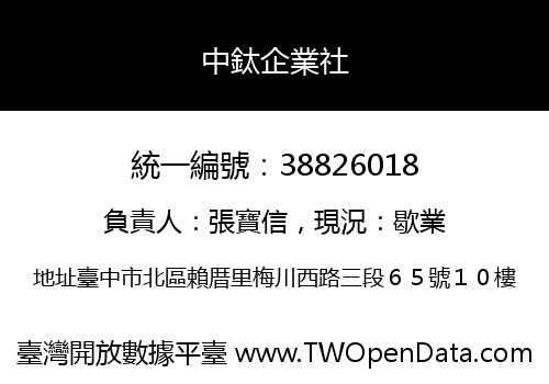 中鈦企業社