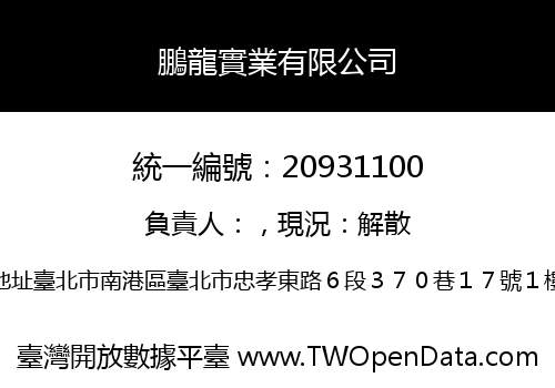 鵬龍實業有限公司