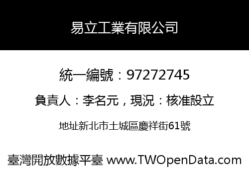 易立工業有限公司