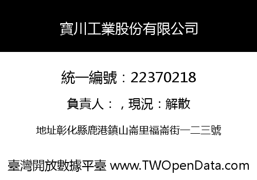 寶川工業股份有限公司