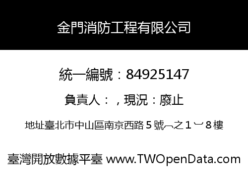 金門消防工程有限公司