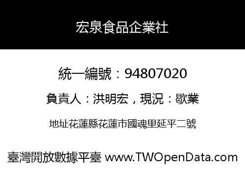 宏泉食品企業社
