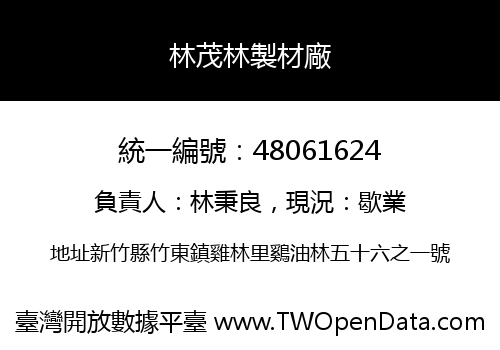 林茂林製材廠