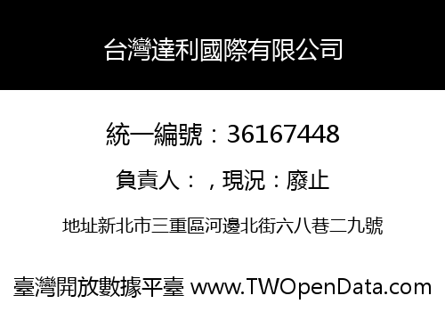 台灣達利國際有限公司