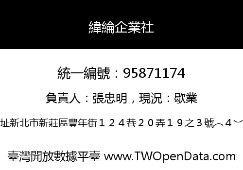 緯綸企業社