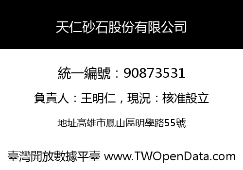 天仁砂石股份有限公司