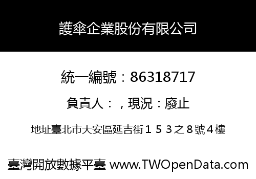 護傘企業股份有限公司