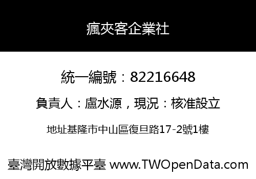 瘋夾客企業社