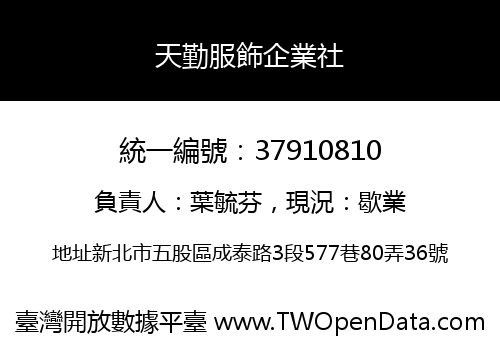 天勤服飾企業社