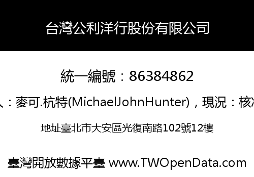 台灣公利洋行股份有限公司