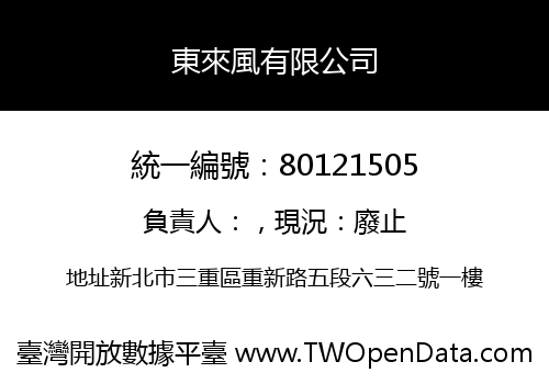 東來風有限公司