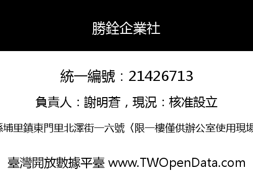 勝銓企業社