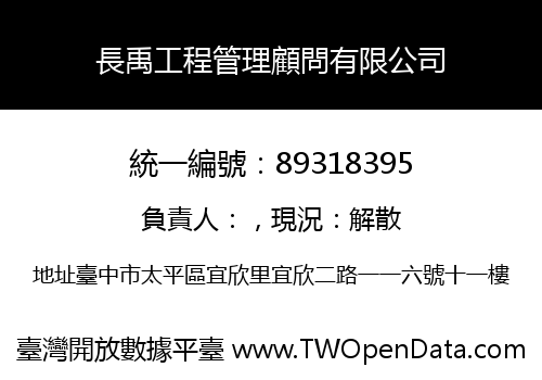 長禹工程管理顧問有限公司