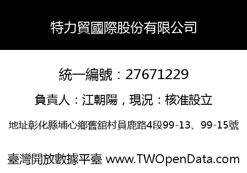 特力貿國際股份有限公司