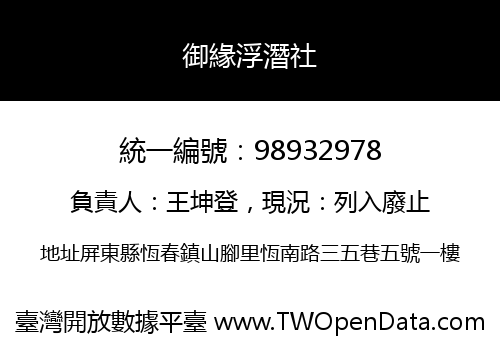 御緣浮潛社
