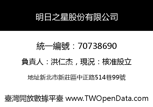 明日之星股份有限公司