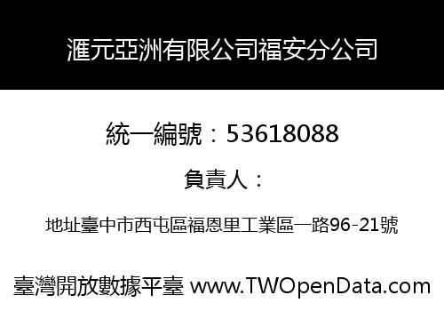 滙元亞洲有限公司福安分公司