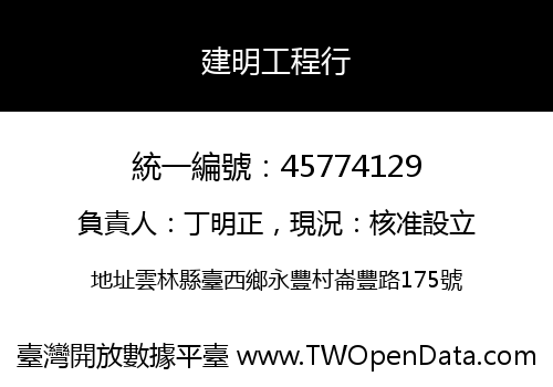 建明工程行