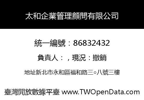 太和企業管理顧問有限公司