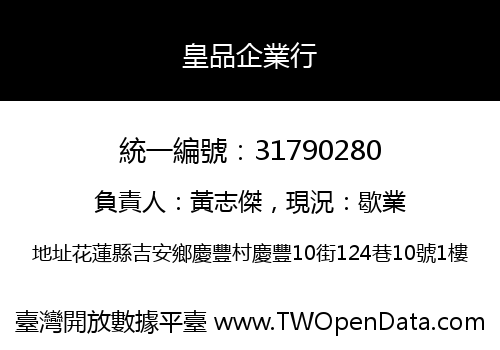 皇品企業行