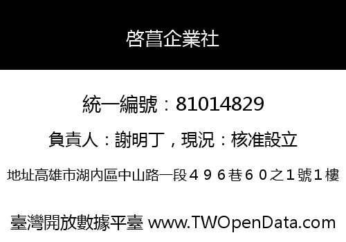 啓菖企業社